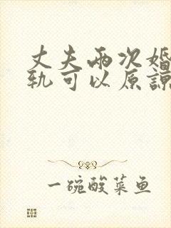 丈夫两次婚内出轨可以原谅么