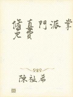 修真门派掌门路免费封面