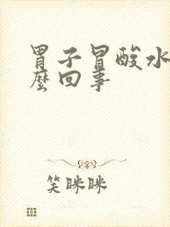 胃子冒酸水是怎么回事