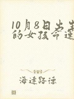 10月8日出生的女孩命运如何