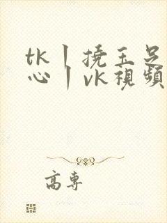 tk丨挠玉足脚心丨vk视频封面