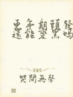 更年期头发白了还能变黑吗?