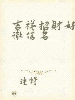 吉祥招财好运的微信名