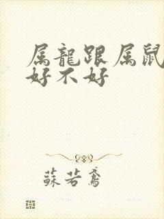 属龙跟属鼠婚配好不好