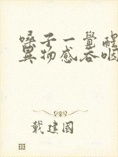 嗓子一觉醒来有异物感吞咽疼