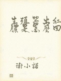 生殖器出红肿流脓是怎么回事