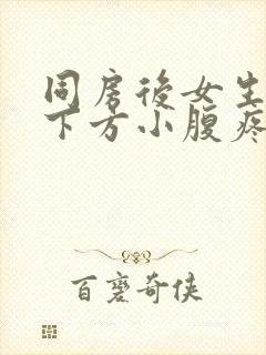 同房后女生肚脐下方小腹疼痛