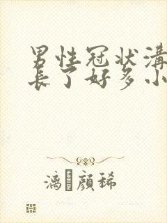 男性冠状沟突然长了好多小肉粒