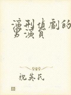 演刑侦剧的内地男演员