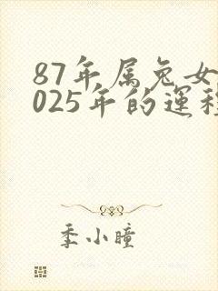 87年属兔女2025年的运程