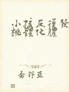 小孩反复发烧扁桃体化脓封面