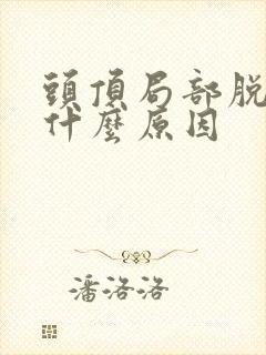 头顶局部脱发是什么原因