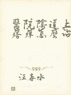 医院阴道上起疙瘩痒怎么治