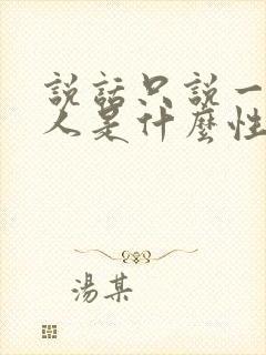 说话只说一半的人是什么性格