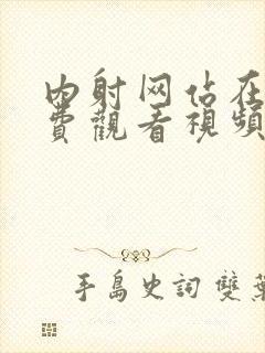 内射网站在线免费观看视频