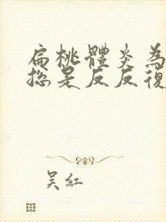 扁桃体炎为什么总是反反复复