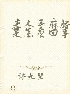 老人手麻胳膊麻是怎么回事封面