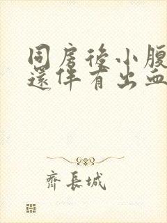 同房后小腹胀痛还伴有出血怎么回事