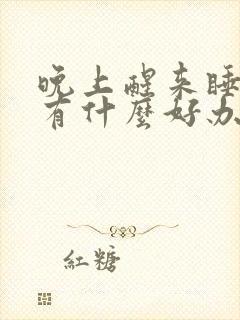 晚上醒来睡不着有什么好办法入睡