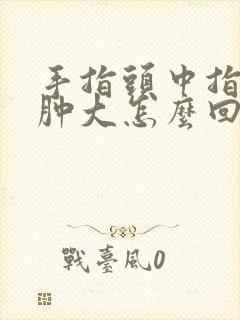 手指头中指关节肿大怎么回事