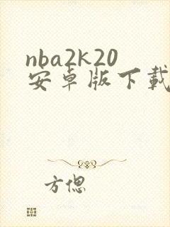 nba2k20安卓版下载免费封面