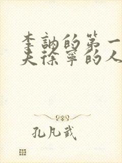 李讷的第一任丈夫徐宁的人生结局?