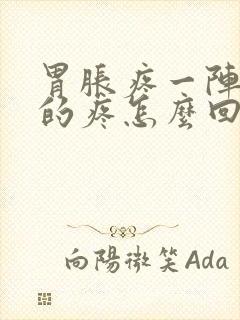 胃胀疼一阵一阵的疼怎么回事儿