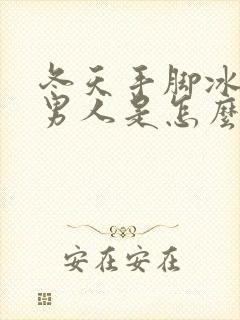 冬天手脚冰凉的男人是怎么回事封面