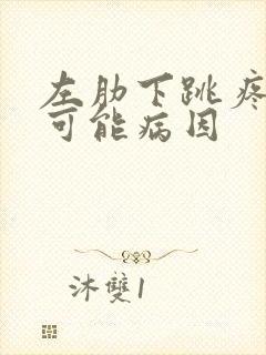 左肋下跳疼痛的可能病因