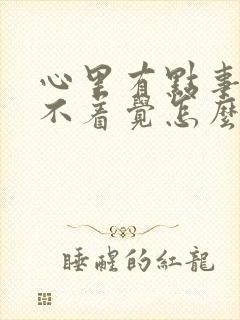 心里有点事就睡不着觉怎么办