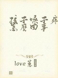 孩子嗓子疼头疼怎么回事