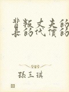 背叛丈夫的女社长的代价的到底是封面