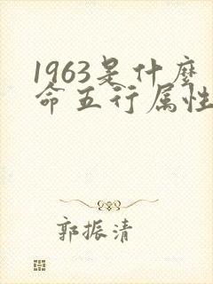 1963是什么命五行属性