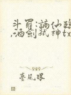 斗罗:谪仙临尘,酒剑弑神txt封面