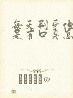 每天刷牙但是还是有口臭怎么回事