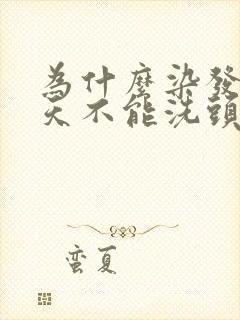 为什么染发前三天不能洗头