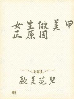 女生做美甲的真正原因