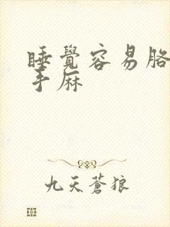 睡觉容易胳膊麻手麻