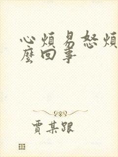 心烦易怒烦躁怎么回事