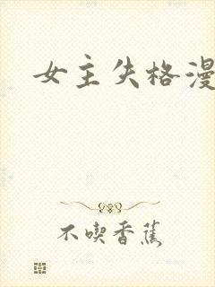 女主失格漫画