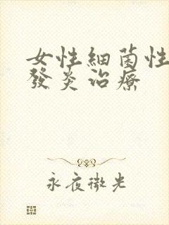 女性细菌性阴道发炎治疗