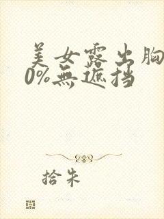 美女露出胸100%无遮挡