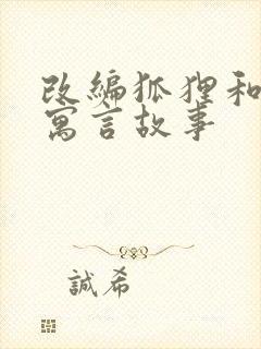 改编狐狸和葡萄寓言故事