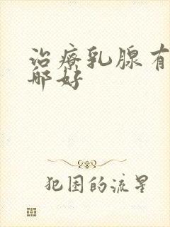 治疗乳腺有结节哪好