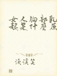 女人胸部乳头凸起是什么原因