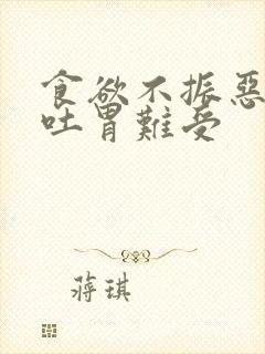 食欲不振恶心想吐胃难受