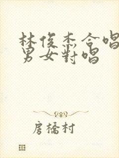 林俊杰合唱歌曲男女对唱