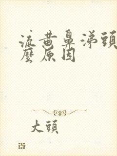 流黄鼻涕头疼什么原因