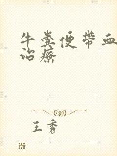 牛粪便带血怎样治疗