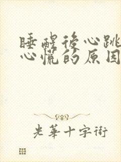 睡醒后心跳加速心慌的原因封面